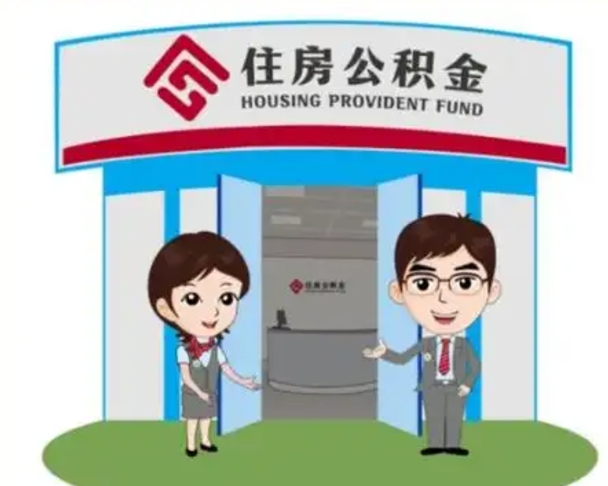 濮阳取已故亲人的公积金（濮阳已故亲人公积金提取）